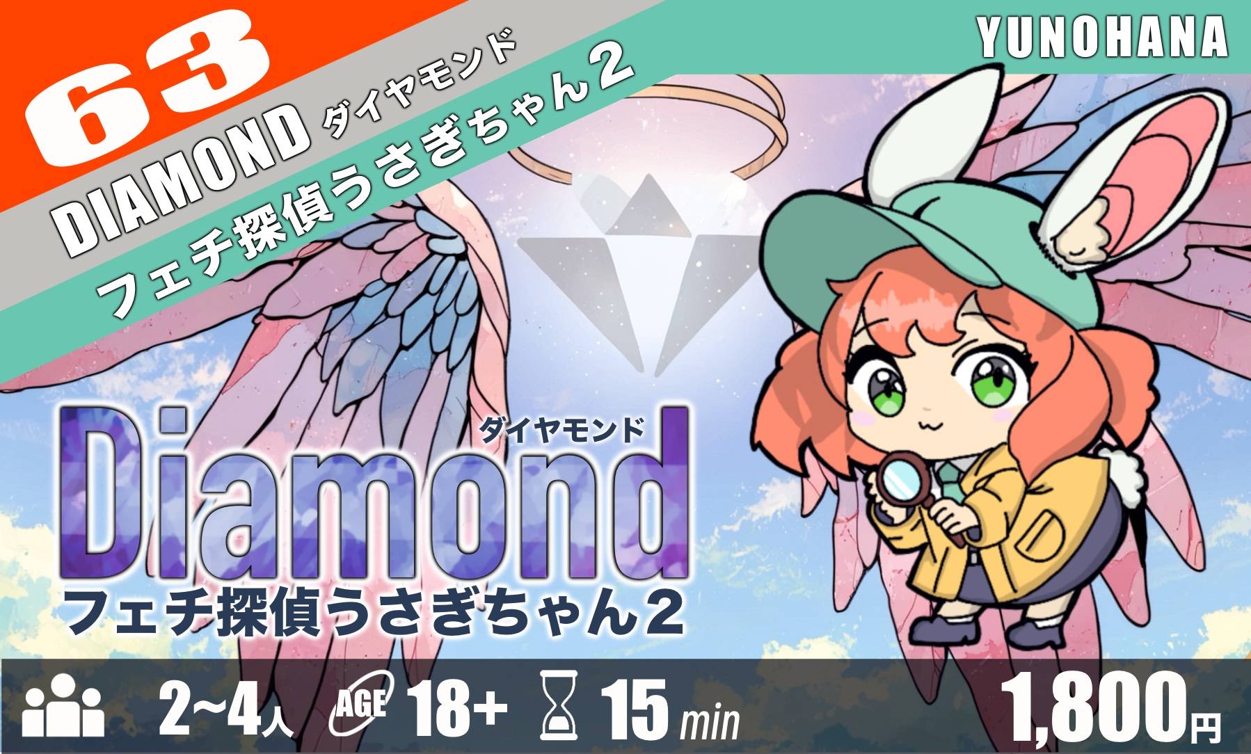 ダイアモンド～フェチ探偵うさぎちゃん２～予約開始しました。